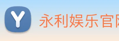 永利娱乐官网 logo